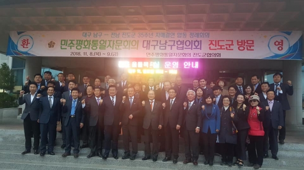 ▲ 민주평화통일자문회의 대구남구協-전남진도協 35주년 자매결연 합동월례회가 진도군청 종합상황실에서 90여명이 참석한 가운데 자매도시 형제의 정을 나누는 뜻 깊은 시간이 되었다.