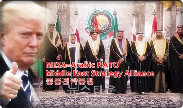 가칭 ‘중동전략동맹(MESA)'이라는 이른바 ’아랍판 NATO(나토)‘는 미국이 이슬람 수니파의 사우디아라비아, 아랍에미레이트연합(UAE), 쿠웨이트, 카타르, 오만, 바레인, 이집트, 요르단과 결속하기로 하고 구축을 추진해오고 있었다.