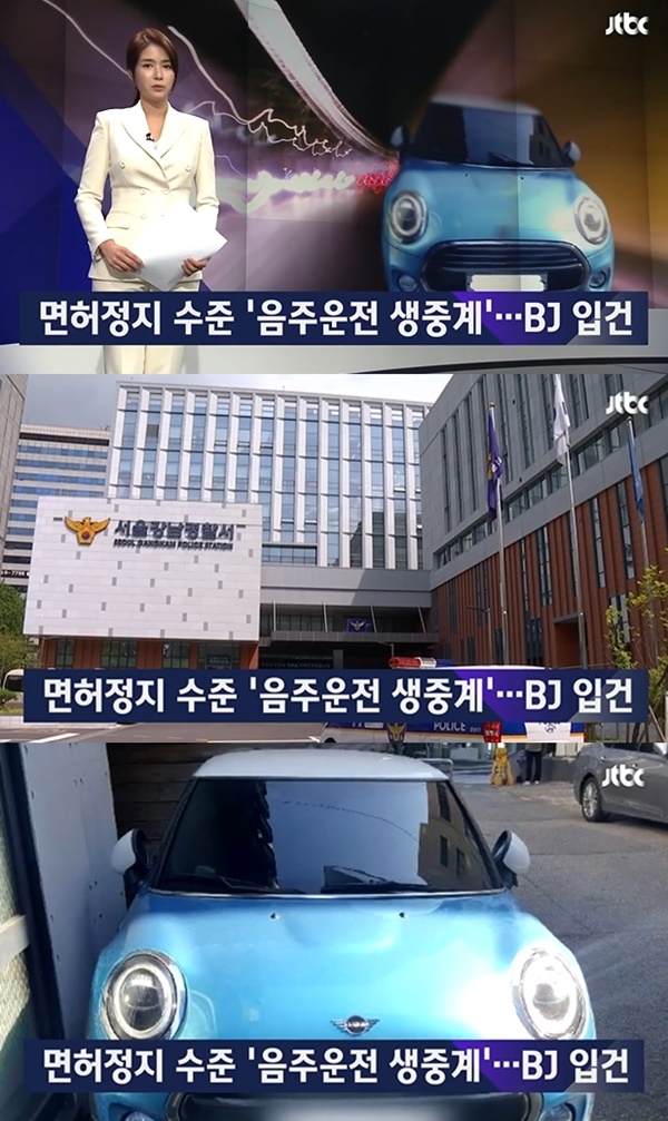 음주운전 중계로 검거된 BJ (사진: JTBC 뉴스)