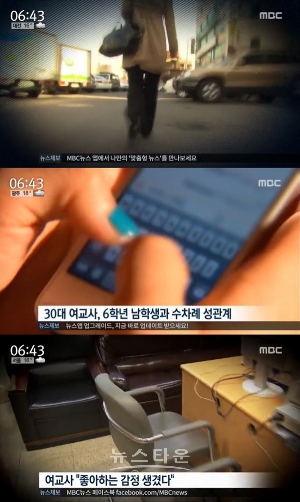 논산 여교사 제자와 성관계 논란 (사진: MBC 뉴스 캡처/해당 기사와 무관)