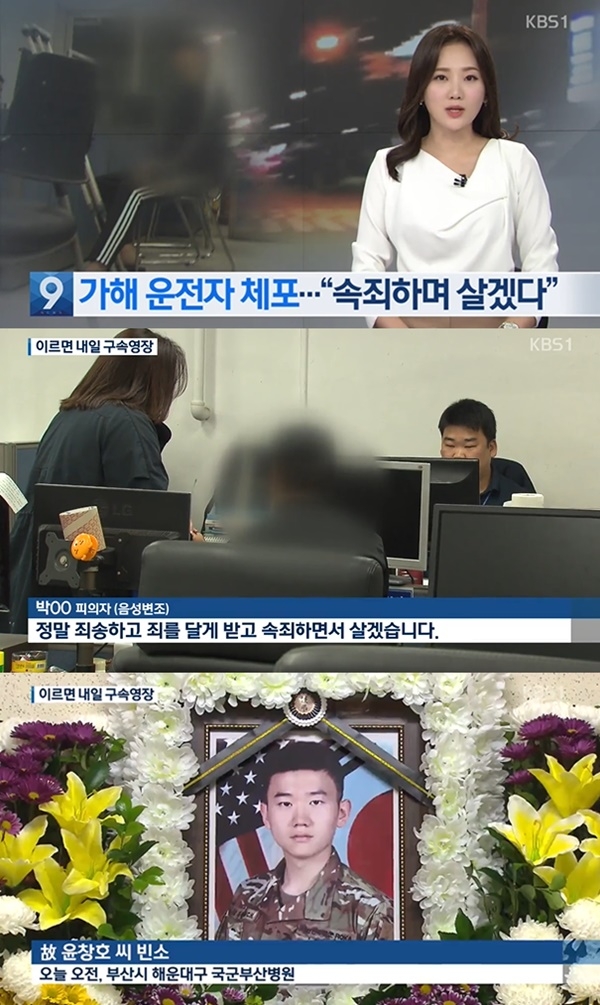 윤창호 사고 피의자 구속 (사진: KBS 뉴스)
