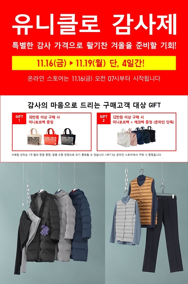 유니클로 감사제 (사진: 유니클로)