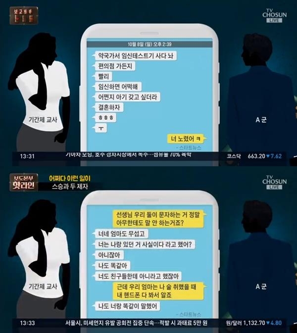 논산 여교사 파문 (사진: TV조선)