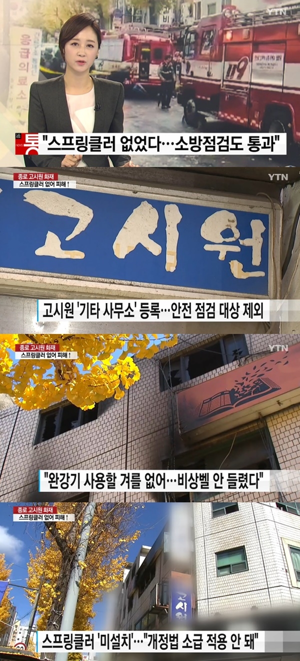 건물 관리 소홀 지적된 종로 고시원 화재 (사진: YTN 뉴스)
