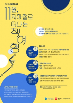 포스터 11월，' 지하철로 떠나는 책여행'