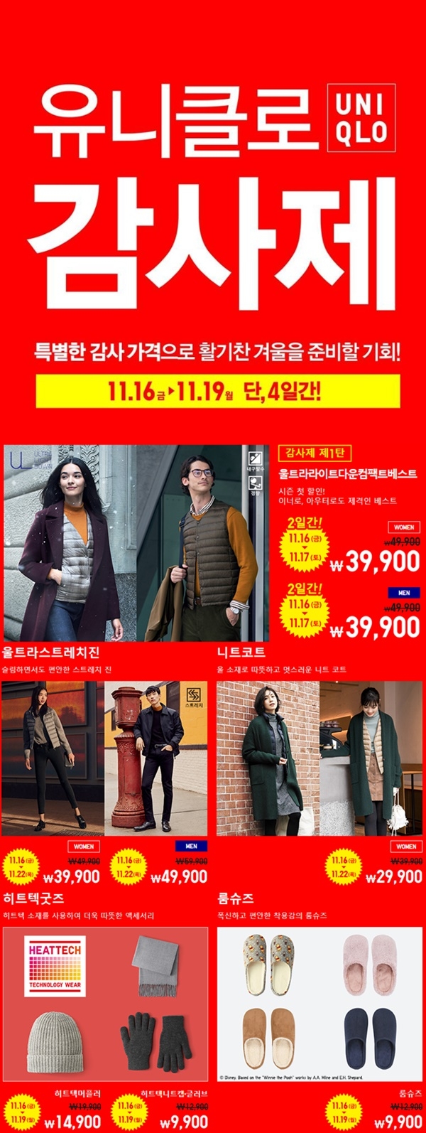 유니클로 감사제 물품 (사진: 유니클로 공식 홈페이지)