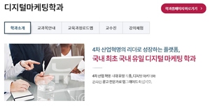 세종사이버대학교 디지털마케팅학과