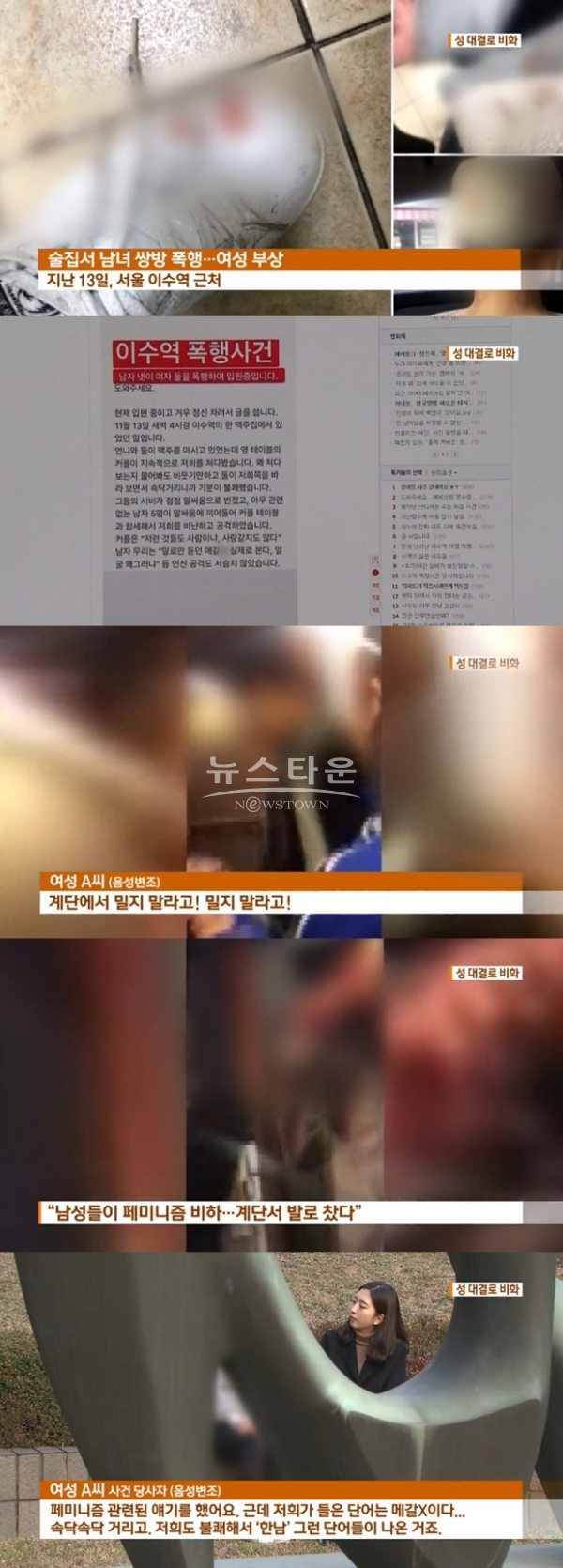 이수역 폭행 사건 (사진: KBS)