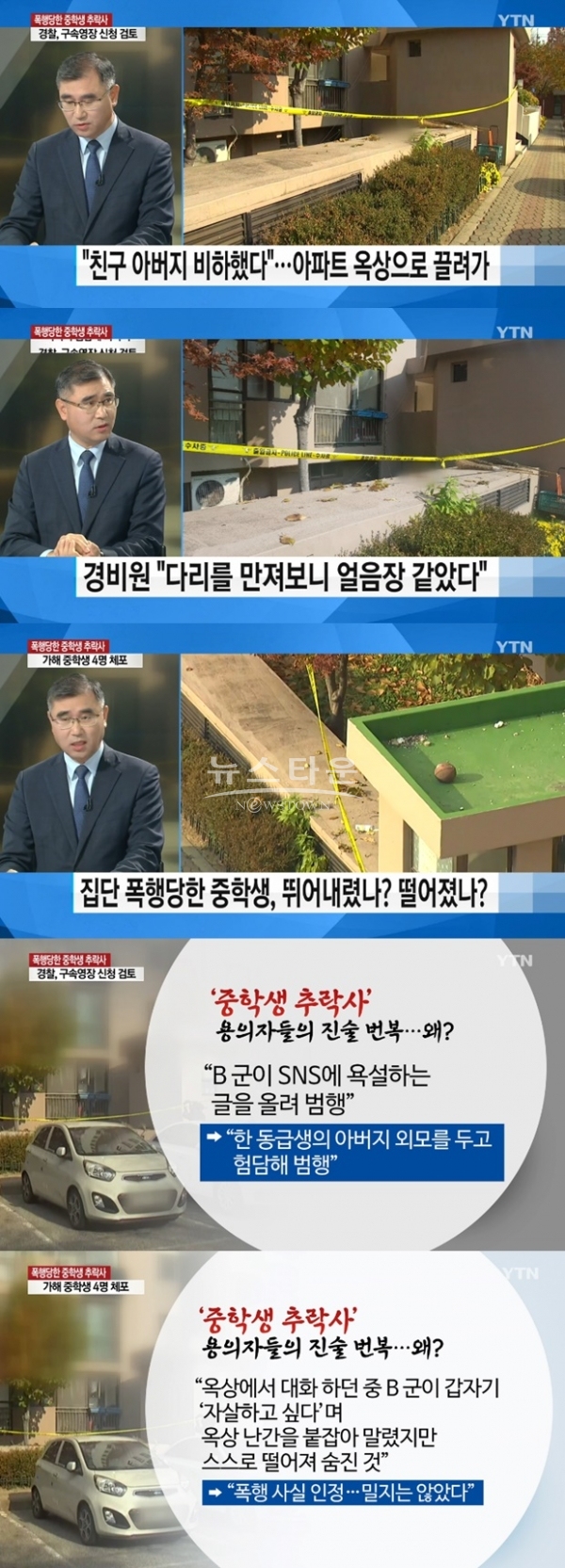 중학생 추락사 (사진: YTN)