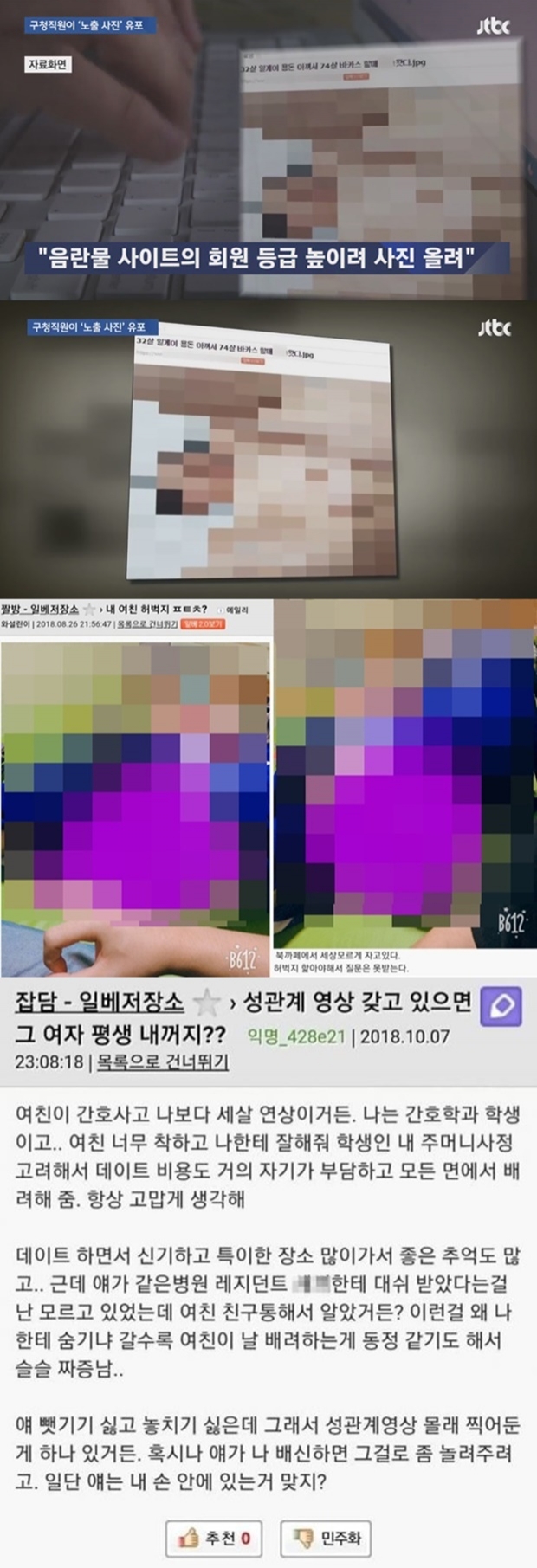 일베 여친 불법촬영 인증 논란 (사진: JTBC, 일베)