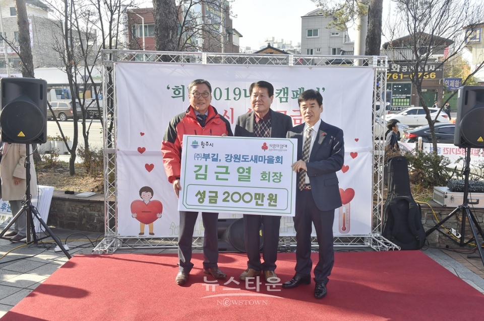 원주시 사랑의 온도탑과 순회모금