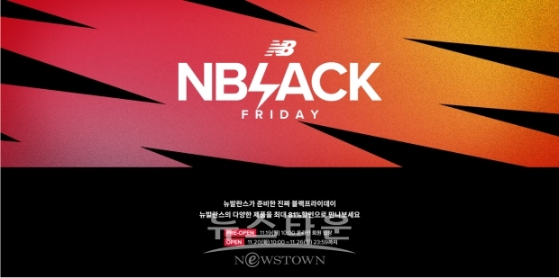 뉴발란스 블랙프라이데이 성황리에 진행