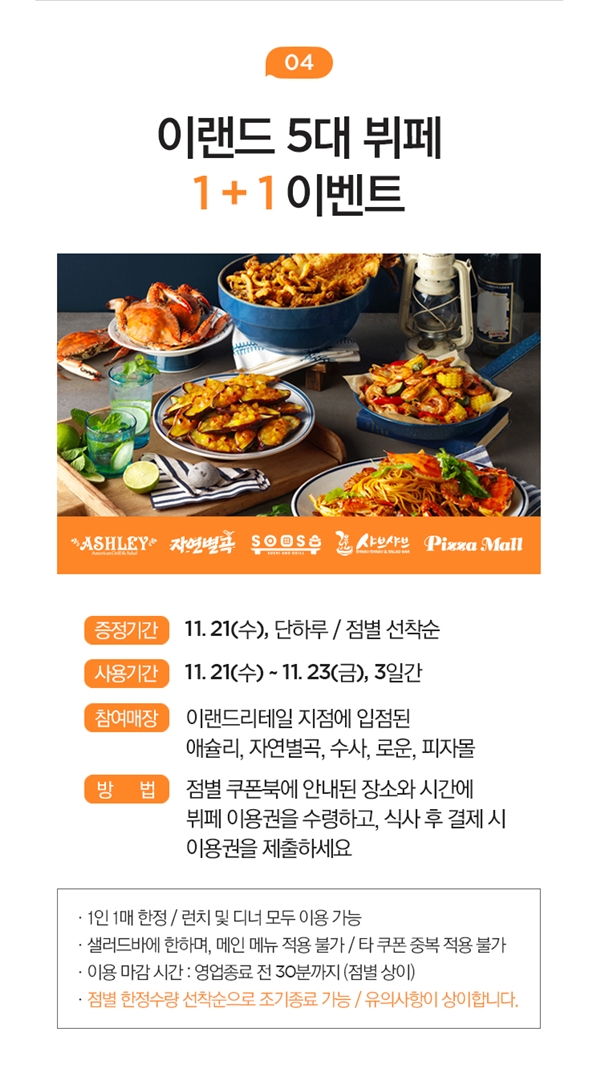 애슐리 1+1 (사진: 애슐리)