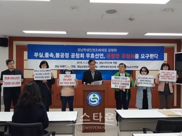 경남올바른 학부모 연합 외 50개시민단체, 경남교원단체 총연합 , 경남나쁜학생인권조례제정반대 경남도민연합 등이 경남학생인권조례(안) 공정 공청회 요구 기자회견