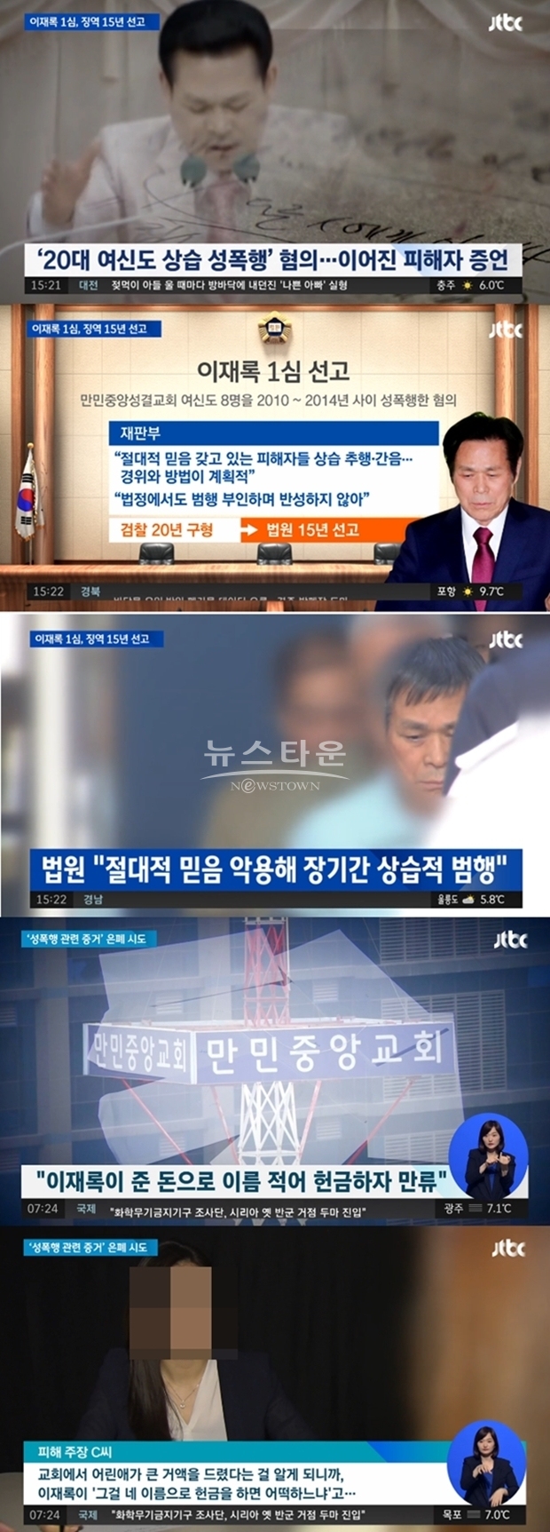 이재록 목사 징역 15년 (사진: JTBC)