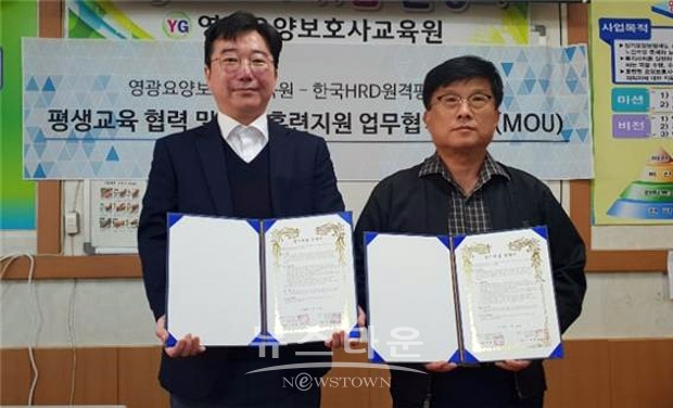 한국HRD원격평생교육원이 경기도 안산시 소재 영광요양보호사교육원과 평생교육 협력 및 교육훈련지원 업무협약(MOU)을 체결했다. 사진) 좌측부터 이승형 원장, 김영민 원장