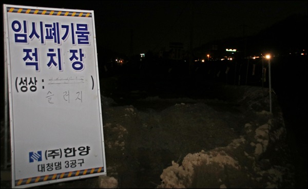 슬러지 임시야적장임을 표시하고 있다.