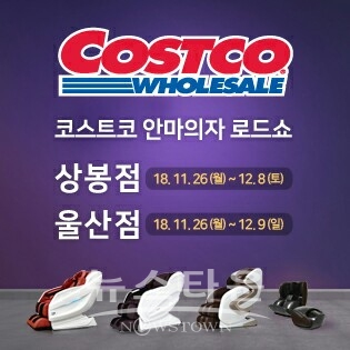 코스트코 상봉점 울산점서 안마의자 로드쇼 진행