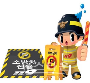 소방차 전용구역 주·정차 금지 홍보