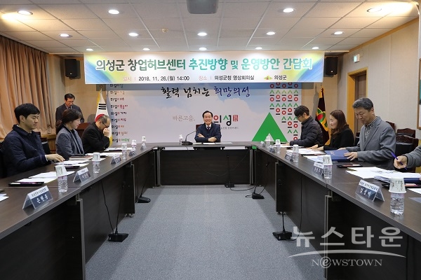 의성군 창업허브센터 설치 및 추진방향 간담회