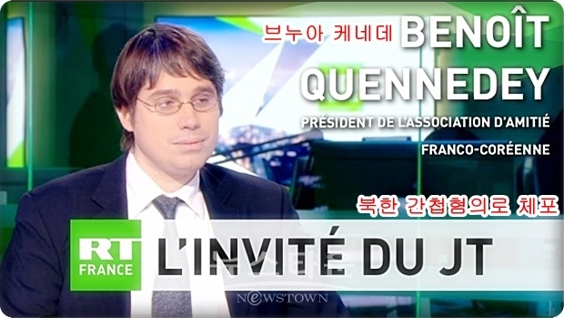 DGSI 요원들은 전날 그의 파리 자택과 상원에 있는 그의 사무실도 압수수색하고, 디종(Dijon) 근교의 그의 부모의 집도 수색한 것으로 전해졌다. 프랑스 국내안보국은 현재 수도 파리 인근 본부에 그를 구금하고, 케네데가 정보를 수집한 후 북한으로 전달했는지를 캐묻고 있다고 방송은 전했다.
