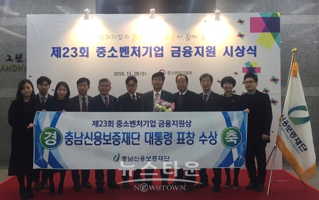 충남신용보증재단이 11월 28일 서울 여의도 중소기업 중앙회 그랜드홀에서 개최된 ‘제23회 중소벤처기업 금융지원상’ 단체부문에서 대통령 표창을 수상했다.