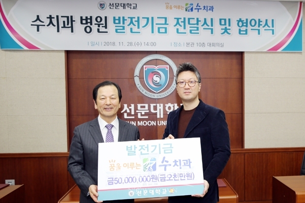 선문대학교가 아산시 배방읍에 위치한 ‘꿈을 이루는 수치과’와 지난 11월 28일 상호협력에 관한 협약을 맺었다. 사진) 황선조 선문대 총장(왼쪽), 유석민 꿈을 이루는 수치과 원장(오른쪽)
