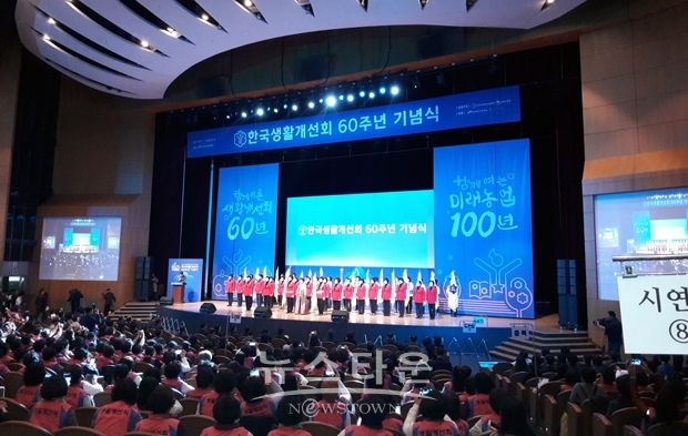 생활개선회 활동 60주년 기념식