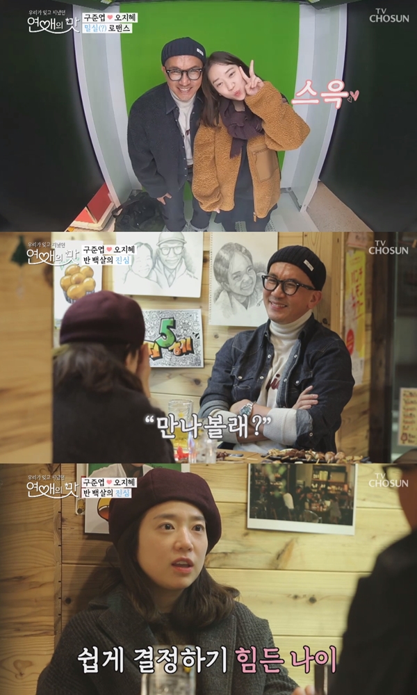 연애의 맛 오지혜 (사진: TV조선 '연애의 맛')