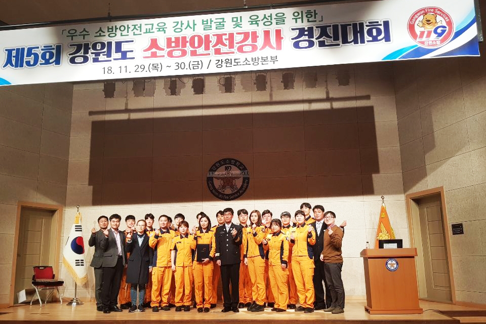 강원도 소방안전강사 경진대회