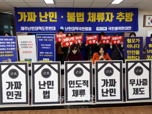 29일, 난민대책 국민행동, 제주난민대책 도민연대, 국민을 위한 대안운동본부가  제주도청 도민의방에서 제주 예멘인 84명 인도적 체류허가 반대, 즉시 추방 및유엔이주협정(Global compact for migration) 거부 촉구 기자회견을 하고 있다.