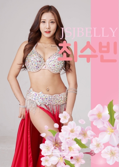 JSJ벨리댄스 막내 멤버 '최수빈' 프로필 사진