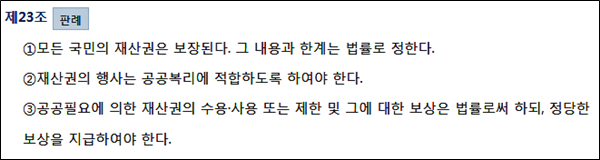 헌법 제23조를 발췌했다.