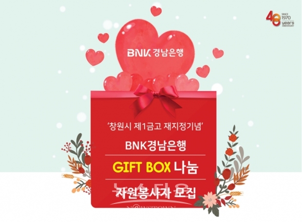 BNK경남은행, ‘구호물품(Gift Box) 나눔 대축제 자원봉사자’ 오는 12일까지 모집 포스터