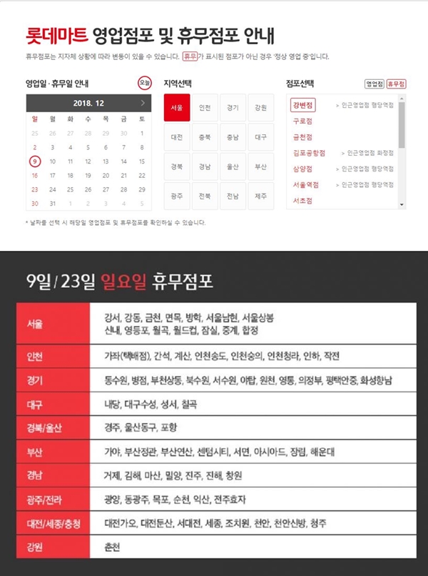 롯데마트, 이마트, 홈플러스, 코스트코 휴무일 (사진: 롯데마트, 홈플러스 홈페이지)