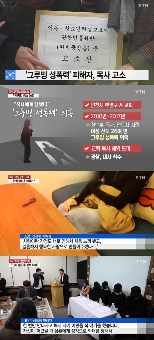 그루밍 성폭력 피해자들 (사진: YTN)