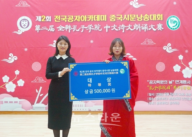"제2회 전국 공자아카데미 중국시문 낭송대회"에서 순천향대 국제통상학과 4학년 김정수(4학년, 사진 오른쪽)씨가 '대상'을 차지했다.