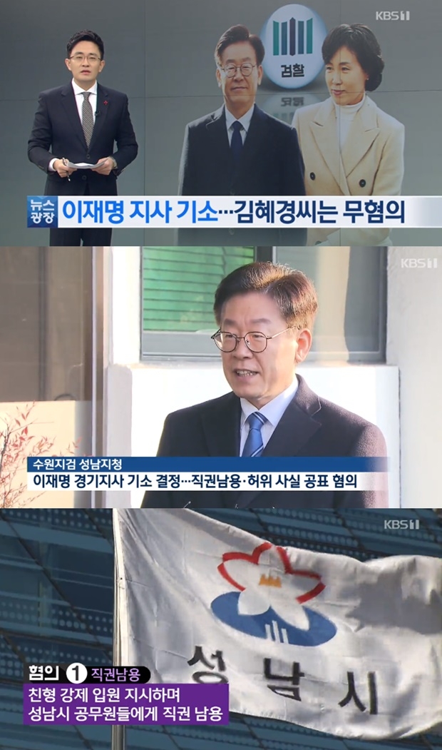 기소 앞둔 이재명 경기지사 (사진: KBS 뉴스)