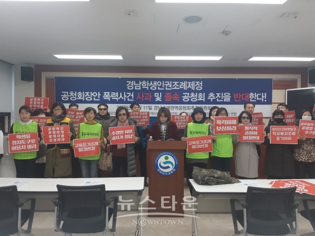 11일 경남학생인권조례안 반대, 공동추진위원회 외 경남시민단체연합 50개 단체 일동이 경남도 교육청에서 기자회견을 가졌다.