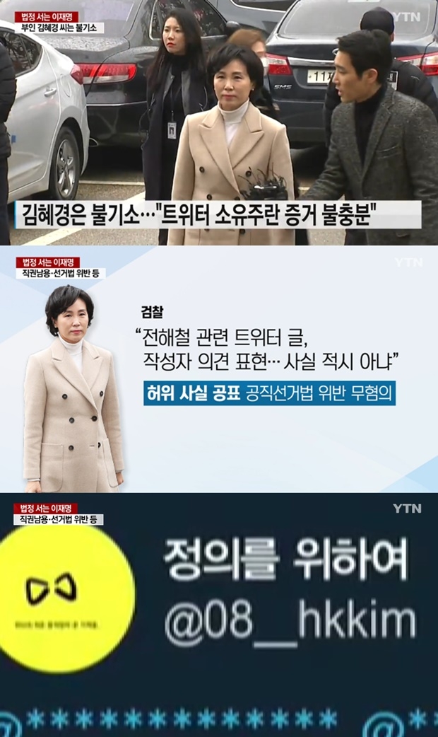 혜경궁 김씨 사건 김혜경 씨는 불기소 이재명 성남지사 (사진: YTN)