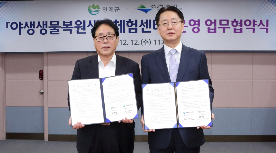 인제군&국립공원관리공단 야생생물복원생태체험센터’운영을 위한 업무협약
