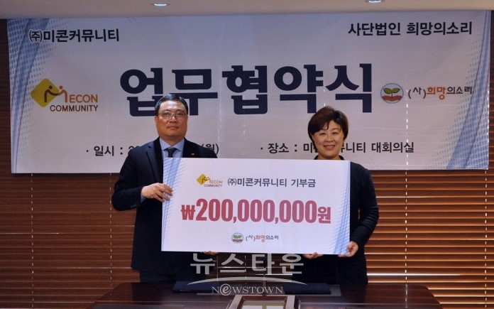 좌)㈜미콘커뮤니티 (회장 조재도), (사) 희망의 소리(이사장 서광선)