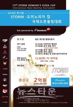 제13회 스톰·도미노피자컵 국제오픈볼링대회