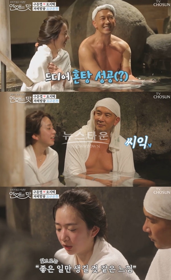 연애의 맛 구준엽 오지혜 (사진: TV조선 '연애의 맛')
