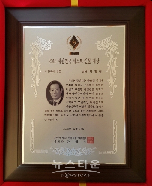장군 출신 하정열 화가, ‘2018 대한민국 베스트인물대상’ 수상(김한정 기자)