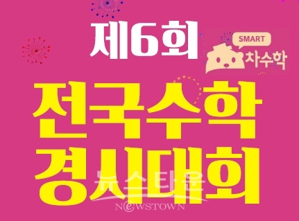 차수학 제6회 전국 수학경시대회 포스터 (차수학 제공)