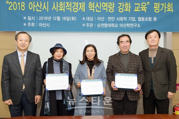 ‘2018 아산시 사회적경제 혁신역량 강화 교육’ 평가회