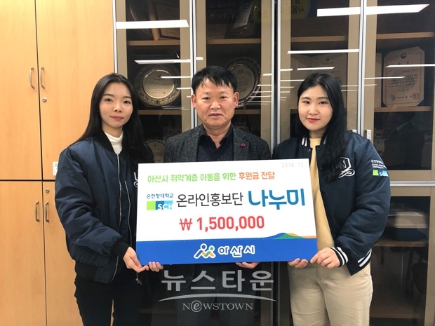순천향대학교 온라인홍보단 나누미가 지난 12월 19일 아산시에 저소득 취약계층 아동을 위한 후원금 150만원을 전달했다.