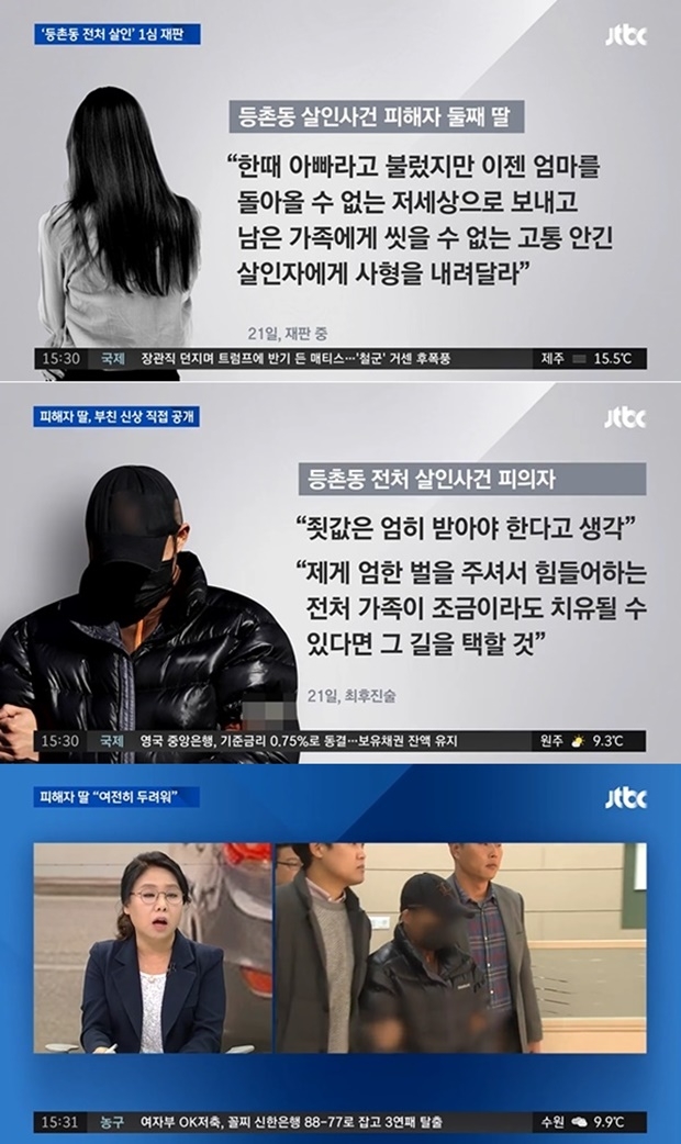 등촌동 살인사건 피의자 딸 사형 주장 (사진: JTBC 뉴스)