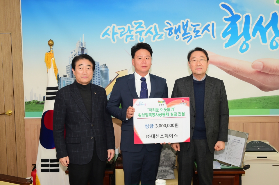 횡성 ㈜태성스페이스 불우이웃돕기 성금